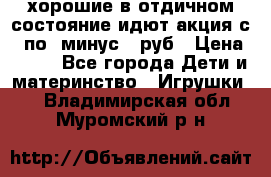 хорошие в отдичном состояние идют акция с 23по3 минус 30руб › Цена ­ 100 - Все города Дети и материнство » Игрушки   . Владимирская обл.,Муромский р-н